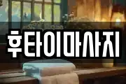 후타이마사지