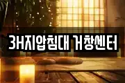 3H지압침대 거창센터
