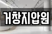 거창지압원