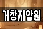 거창지압원