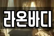 라온바디