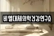 비엘대체의학건강연구소