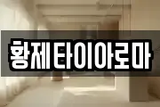 황제타이아로마