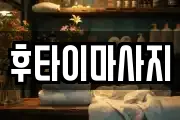 후타이마사지