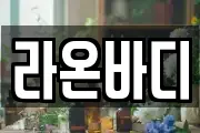 라온바디