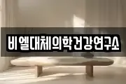 비엘대체의학건강연구소