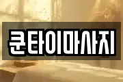 경상남도 거창군 마사지, 지압등 업체정보