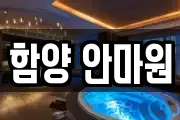 함양 안마원