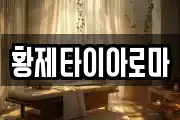 황제타이아로마