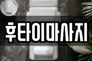 후타이마사지