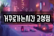 거꾸로가는시간 고성점