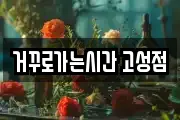 거꾸로가는시간 고성점