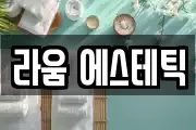 라움 에스테틱