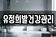 유정희발건강관리