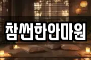 경상남도 고성군 고성읍 마사지, 지압등 업체정보
