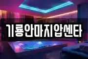 기룡안마지압센타