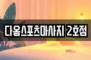 다옴스포츠마사지 2호점