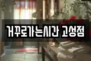 거꾸로가는시간 고성점