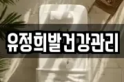 유정희발건강관리