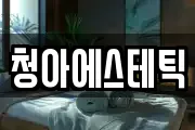 청아에스테틱