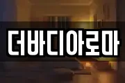더바디아로마