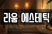 라움 에스테틱