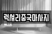 럭셔리중국마사지