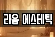 라움 에스테틱