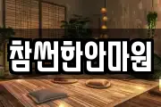 경상남도 고성군 삼산면 마사지, 지압등 업체정보