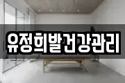 유정희발건강관리