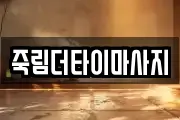 죽림더타이마사지