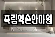 죽림약손안마원