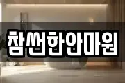 참썬한안마원