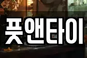 풋앤타이