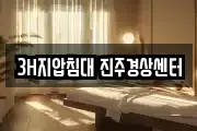 3H지압침대 진주경상센터