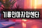 기룡안마지압센타