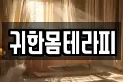 귀한몸테라피