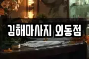김해마사지 외동점