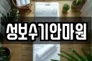 성보수기안마원
