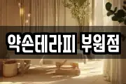 약손테라피 부원점