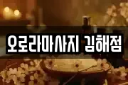 오로라마사지 김해점