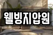 웰빙지압원