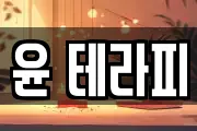 윤 테라피