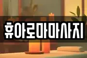 휴아로마마사지