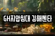 GH지압침대 김해센타