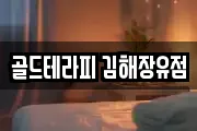 골드테라피 김해장유점