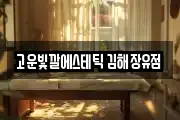 고운빛깔에스테틱 김해장유점