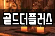 골드더플러스