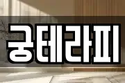궁테라피