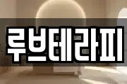 루브테라피